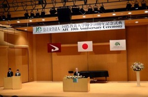 国際教養大学１０周年式典