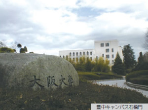 大阪大学