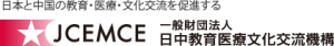 日中教育医疗文化交流机构研讨会2015