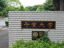 千叶大学-2