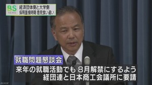 就職面接時期の解禁について経団連へ要請