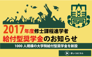 芝浦工業大学給付型奨学金