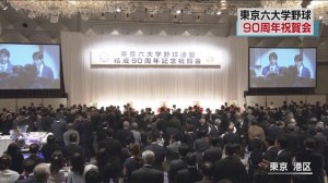 东京6大学棒球90周年庆祝会