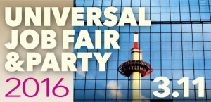 2016京都就职信息（ユニバーサルジョブフェア&パーティ　　）