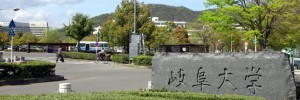 岐阜大学