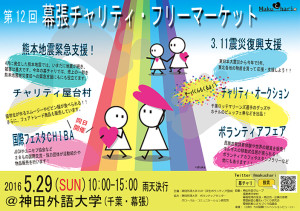 神田外语大学慈善自由市场活动