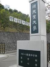 順天堂大学