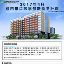 国际医疗福祉大学成田分校