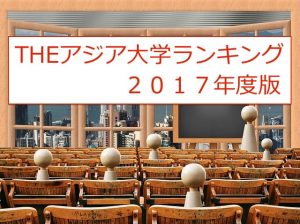 亚洲大学排行榜2017