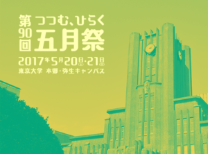 东京大学五月祭