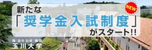 玉川大学新たな奨学金