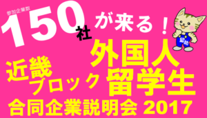 大阪近畿ブロック外国人雇用サービスセンター留学生就活イベント